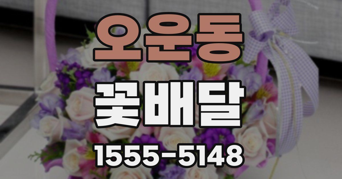 오운동 꽃배달