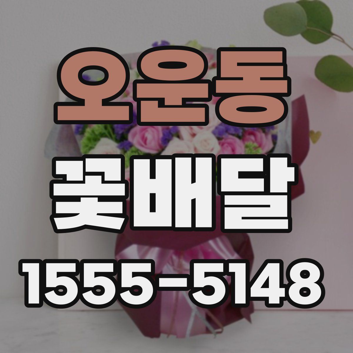 오운동 꽃배달