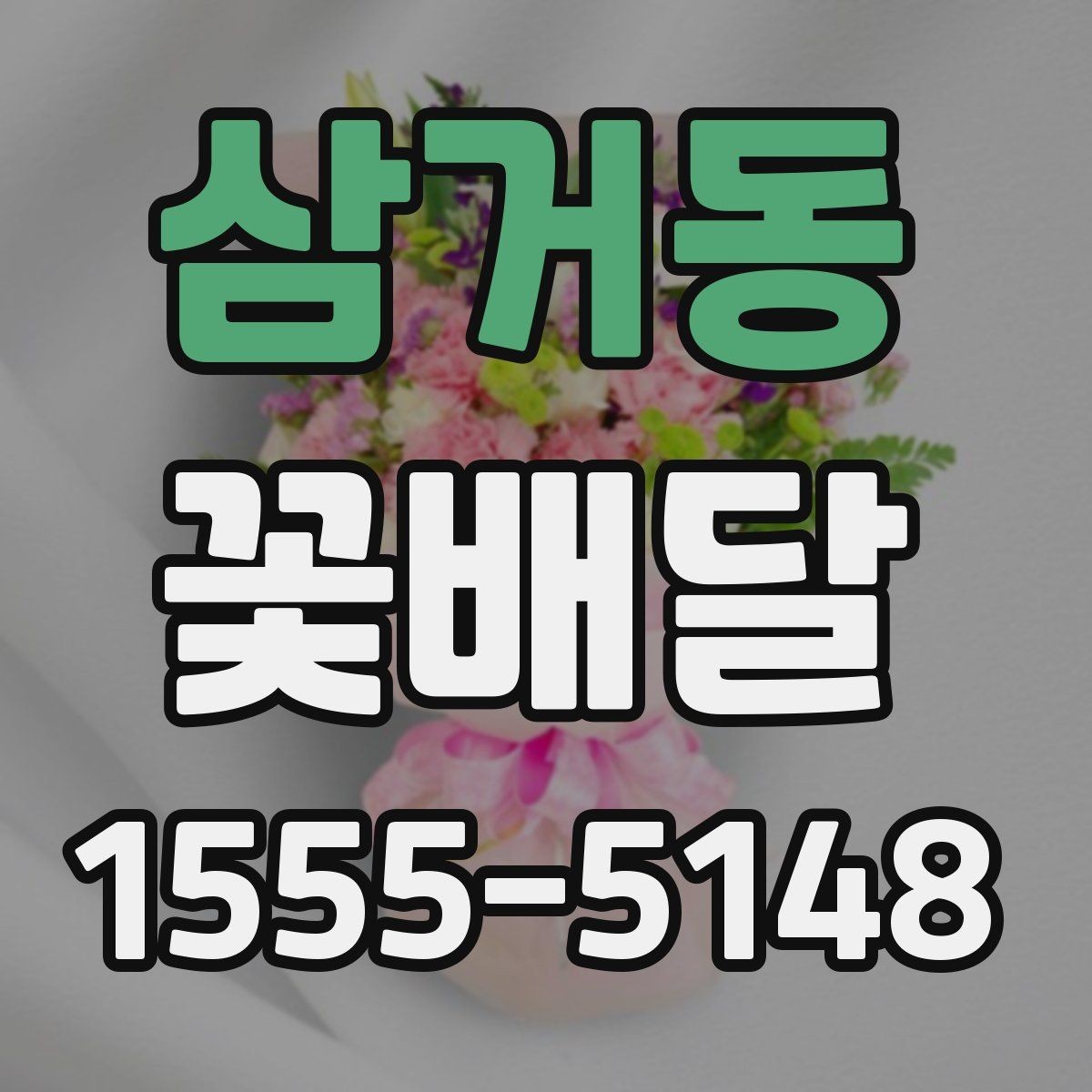 삼거동 꽃배달 축하 자리에서 어울리는 조합