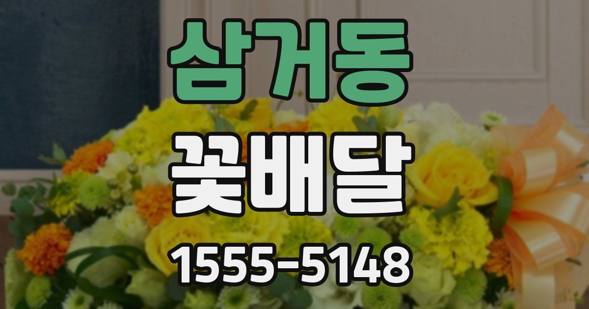 삼거동 꽃배달