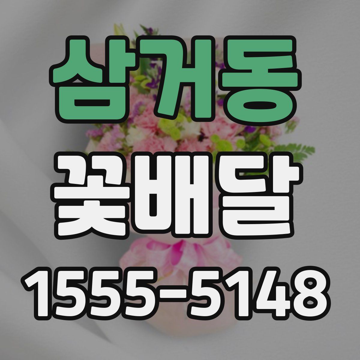 삼거동 꽃배달