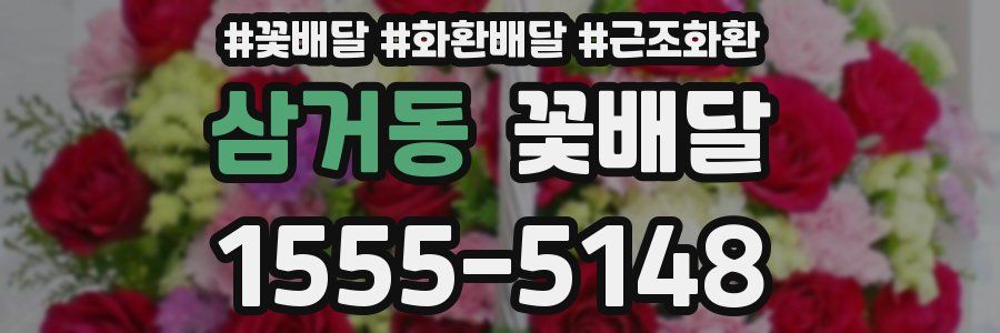삼거동 꽃배달