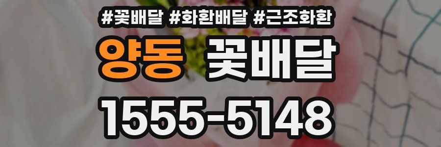 양동 꽃배달