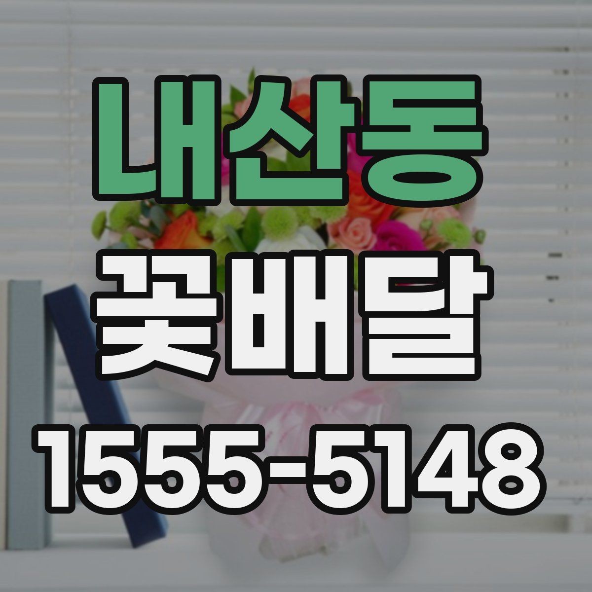 내산동 꽃배달 계절 변화에 따라 달라지는 선택 기준
