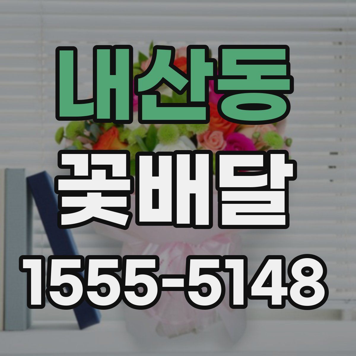 내산동 꽃배달