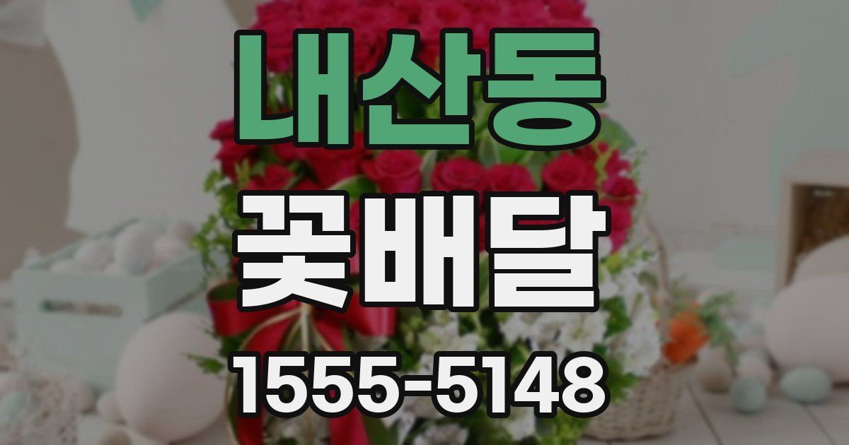 내산동 꽃배달