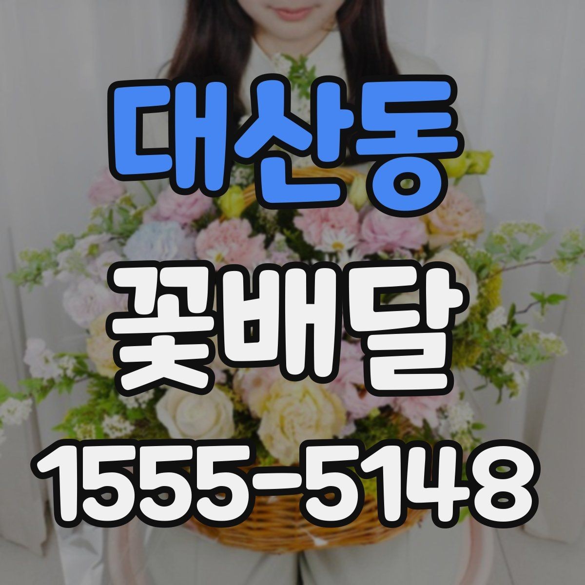 대산동 꽃배달 서비스 비교할 때 보는 핵심 기준