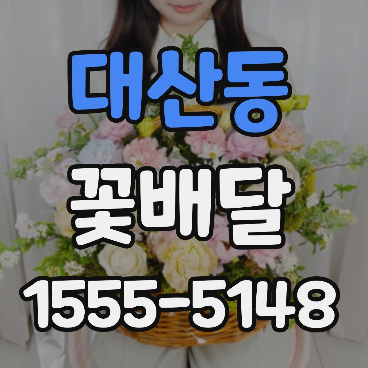 대산동 꽃배달