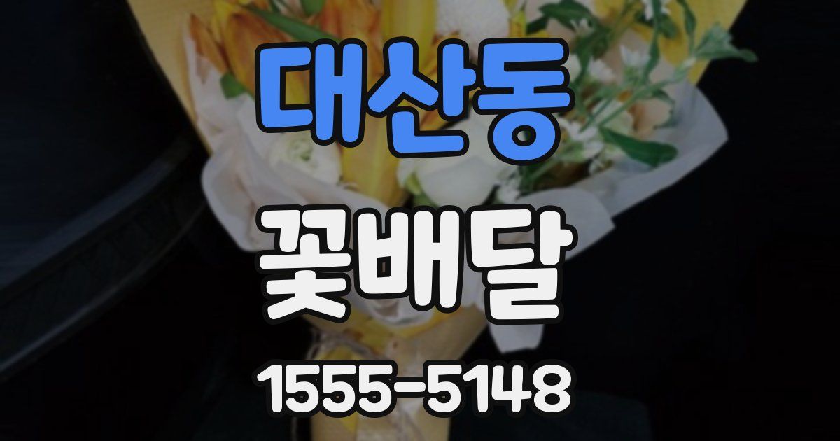 대산동 꽃배달