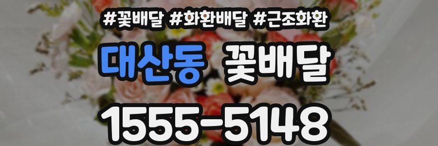 대산동 꽃배달
