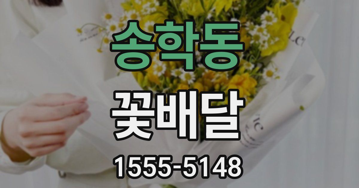송학동 꽃배달