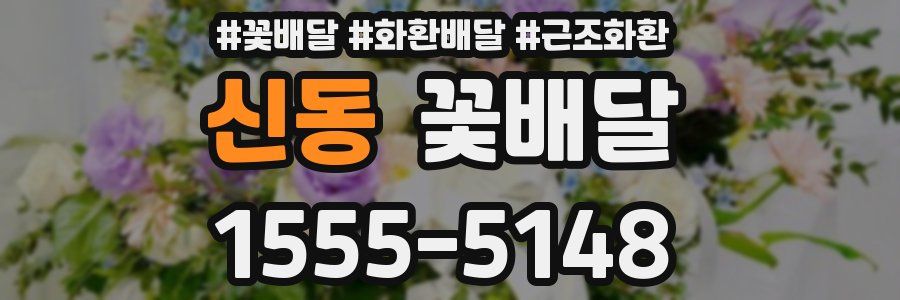 신동 꽃배달