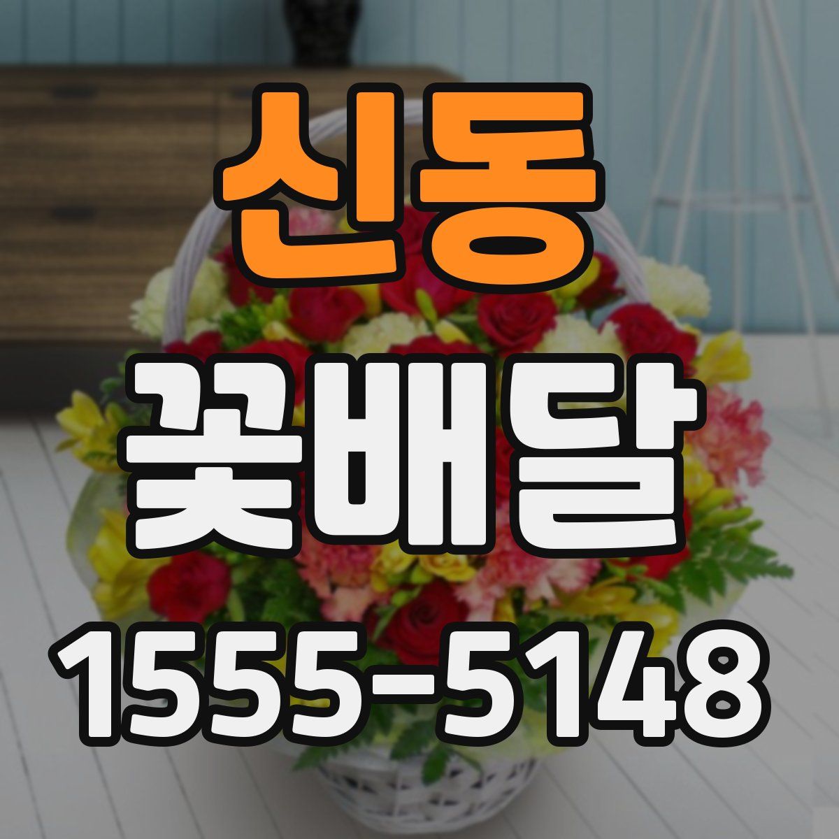 신동 꽃배달