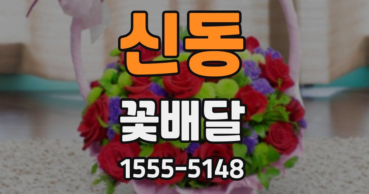 신동 꽃배달