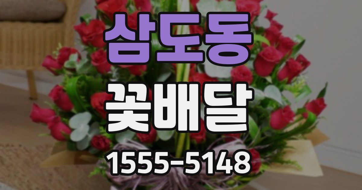 삼도동 꽃배달