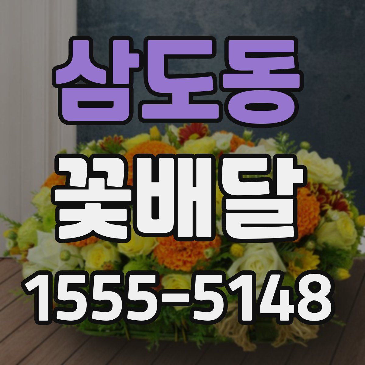 삼도동 꽃배달