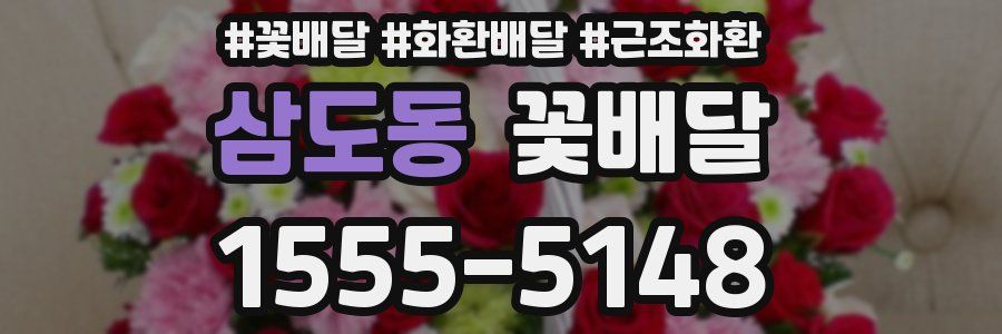 삼도동 꽃배달