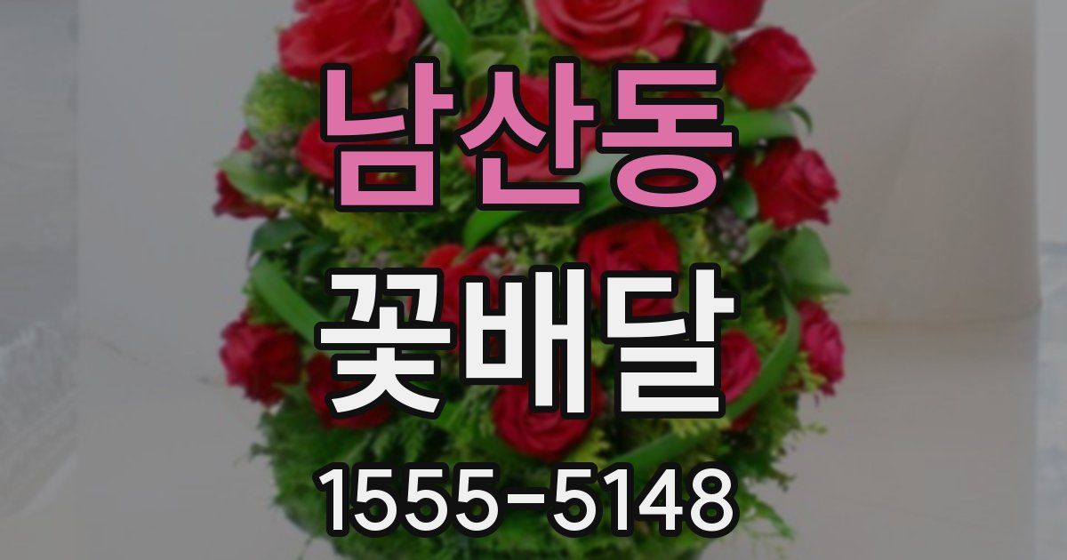 남산동 꽃배달