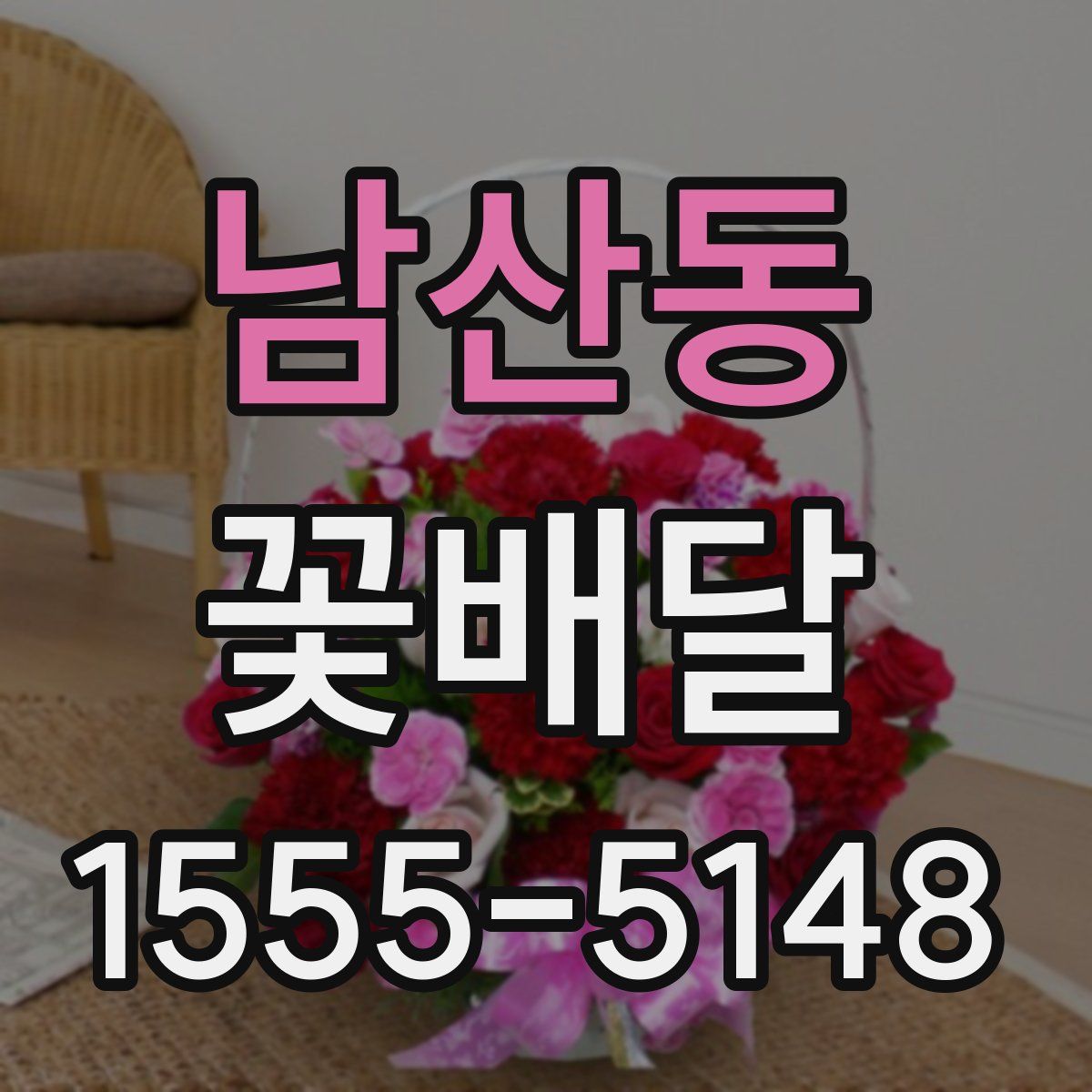 남산동 꽃배달