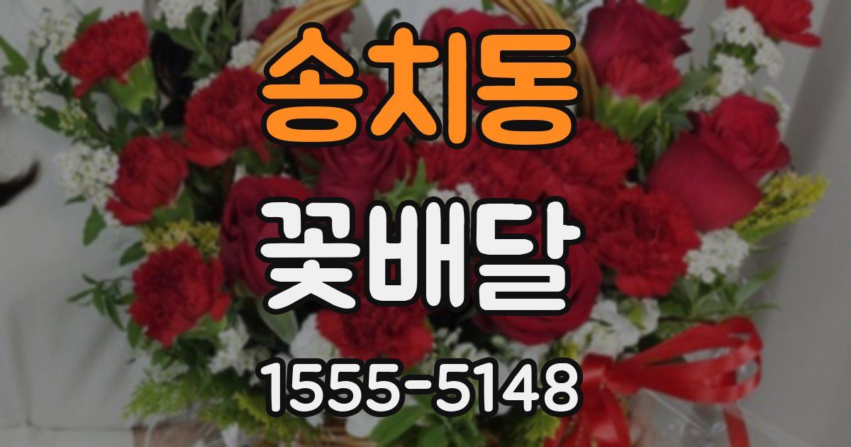 송치동 꽃배달