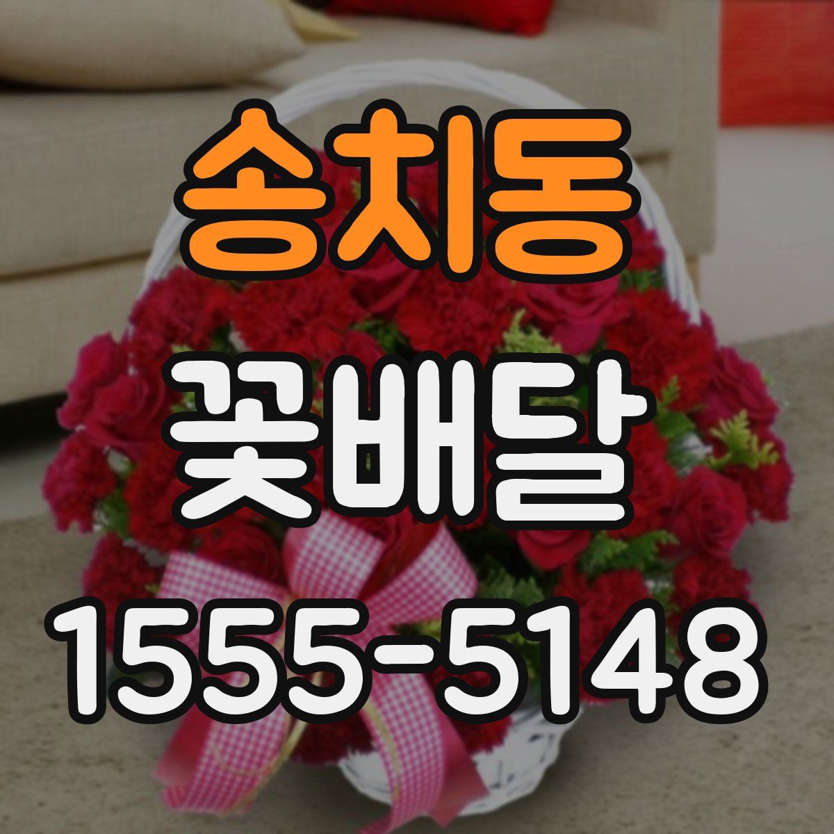송치동 꽃배달