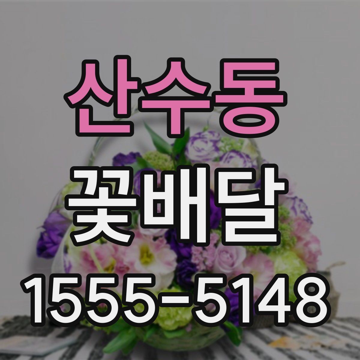 산수동 꽃배달 예쁜 구성보다 중요한 실용 포인트