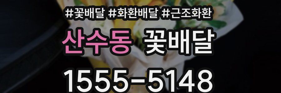 산수동 꽃배달