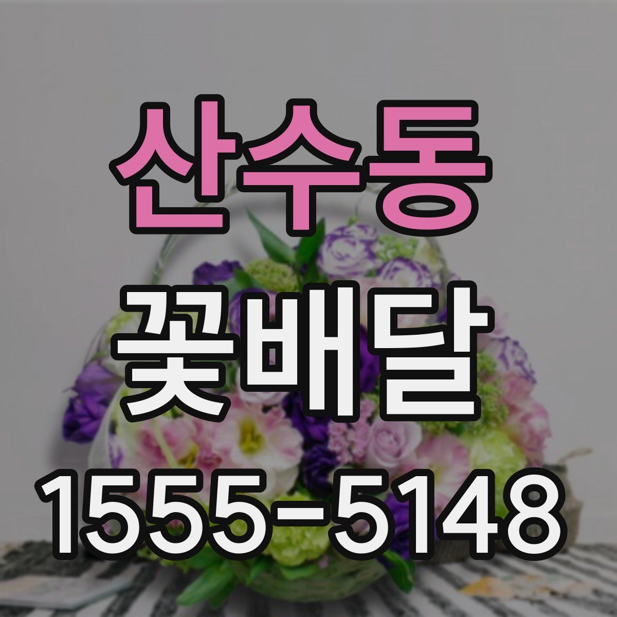 산수동 꽃배달