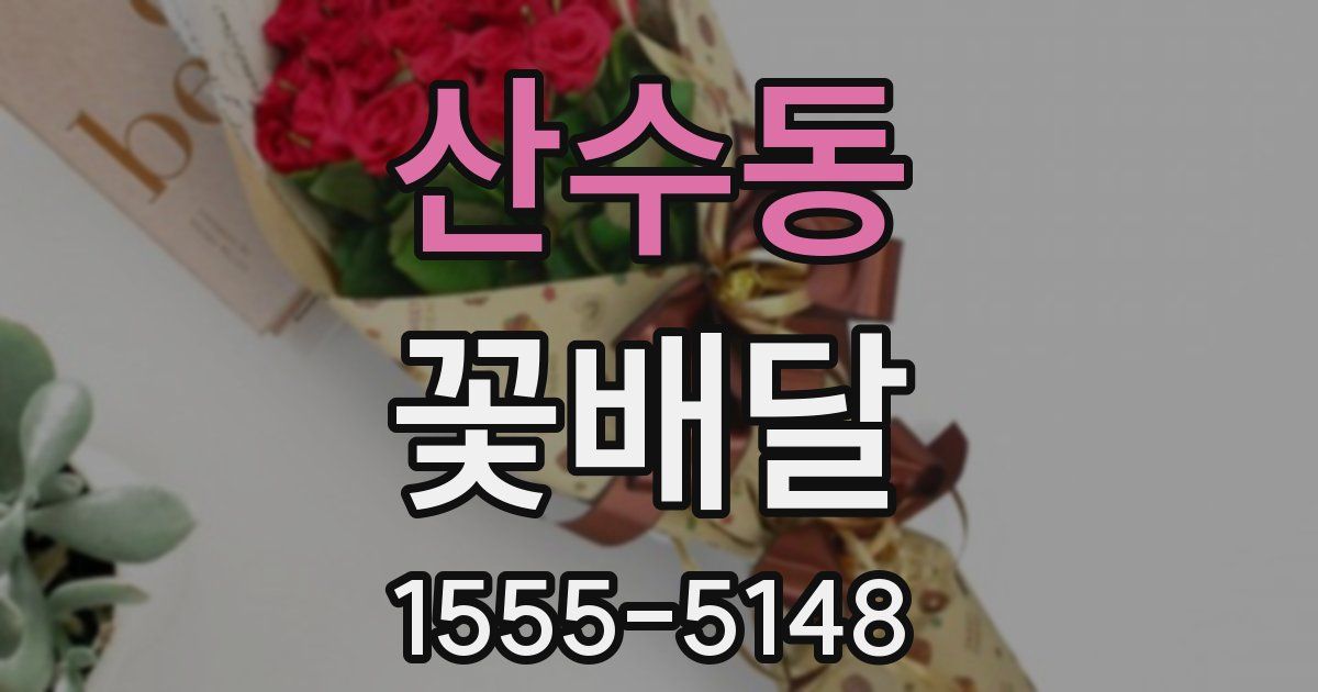 산수동 꽃배달