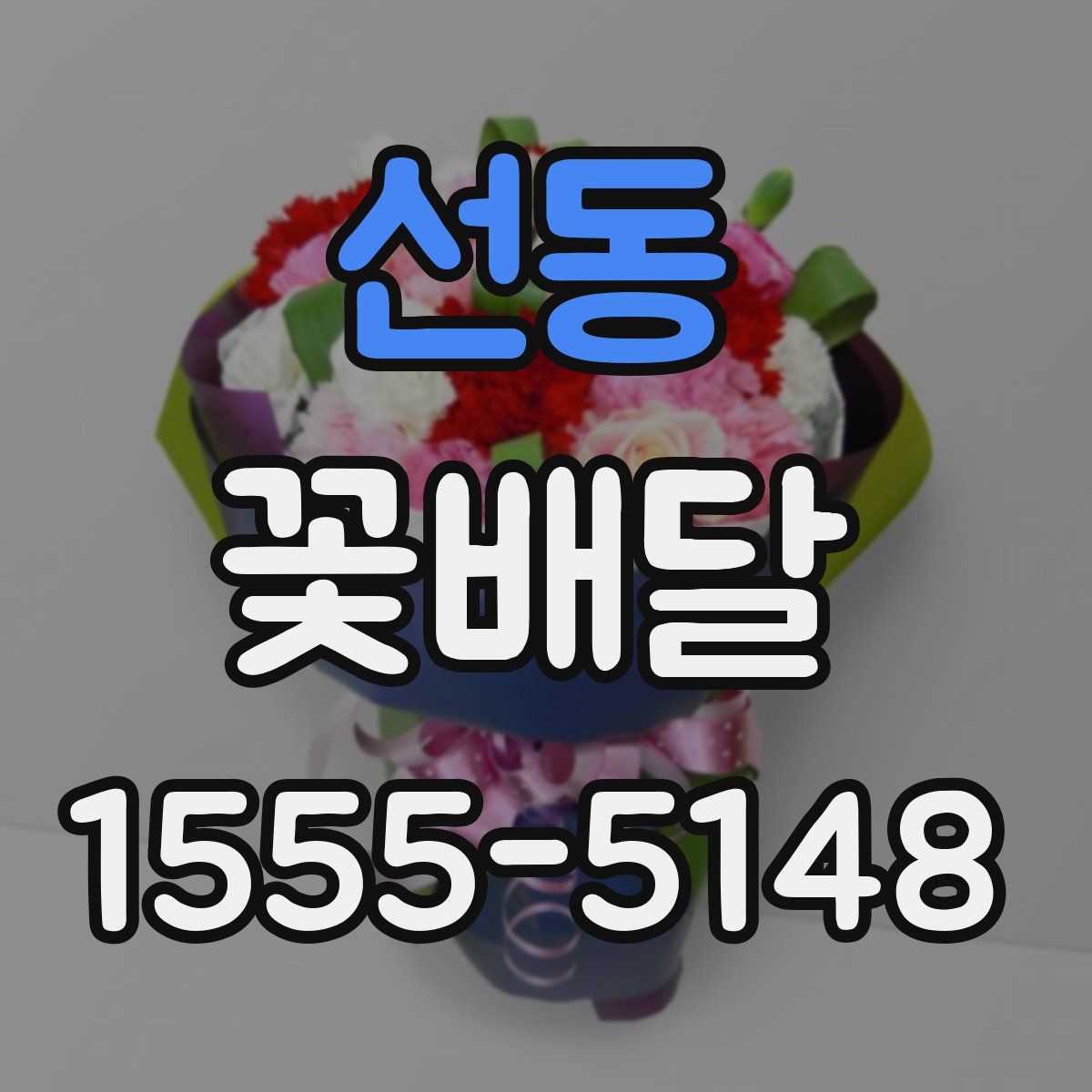 선동 꽃배달