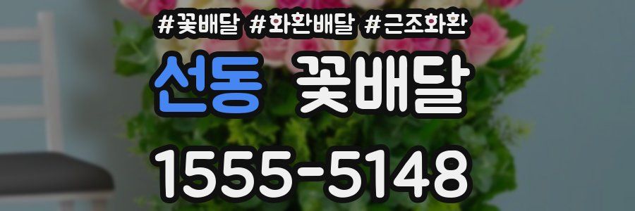 선동 꽃배달