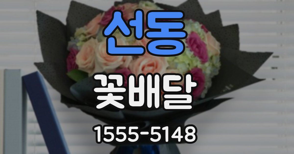 선동 꽃배달