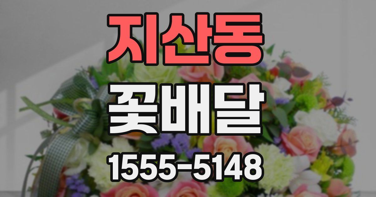 지산동 꽃배달