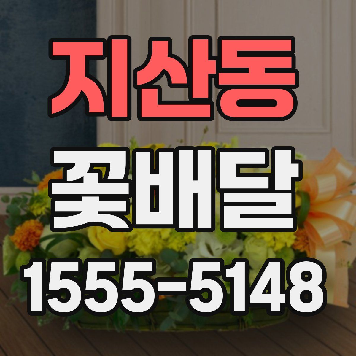 지산동 꽃배달
