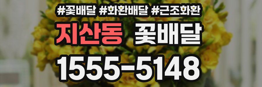 지산동 꽃배달