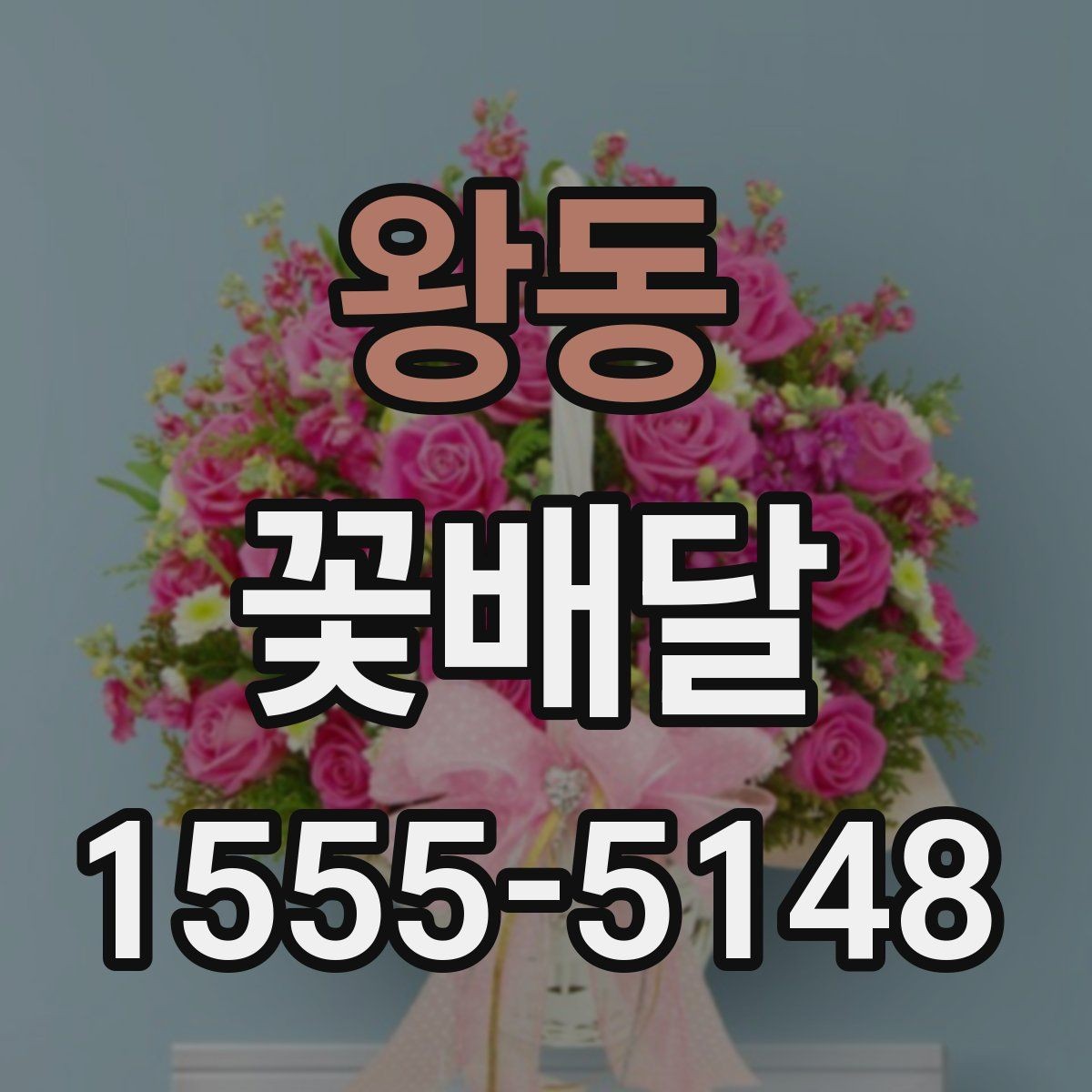 왕동 꽃배달 처음 주문하는 분이 보기 쉬운 안내