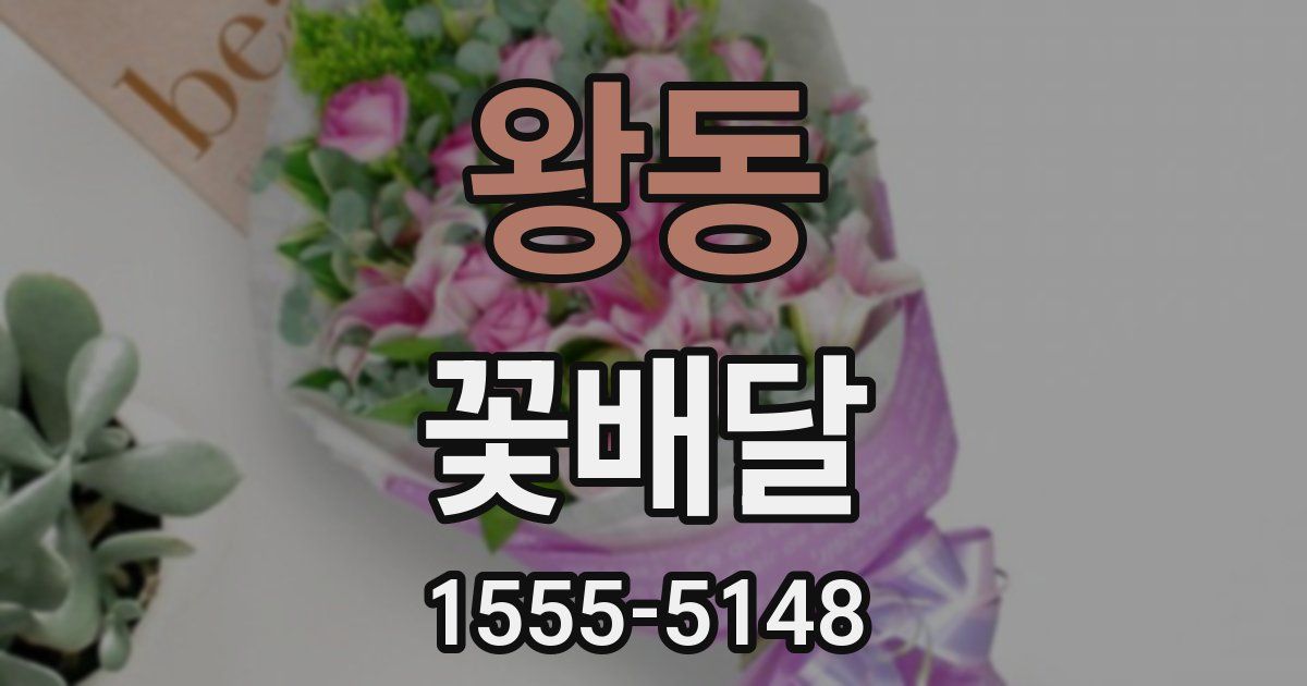 왕동 꽃배달