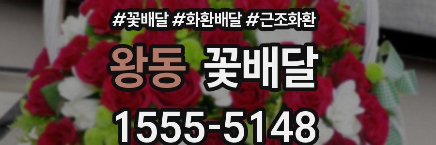 왕동 꽃배달