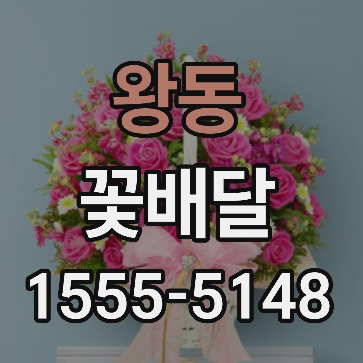 왕동 꽃배달