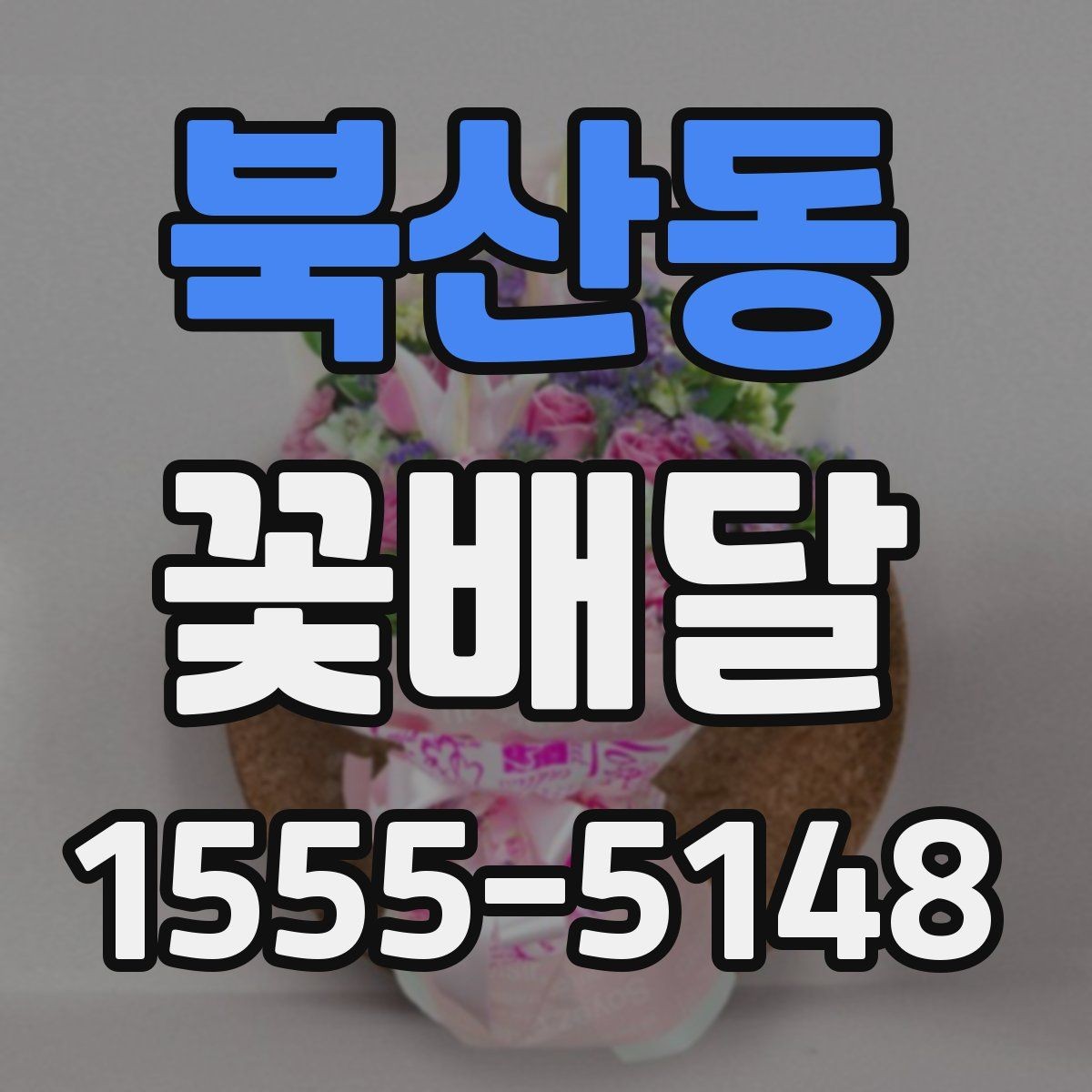 북산동 꽃배달 배송 가능 시간과 지역 범위 확인하기