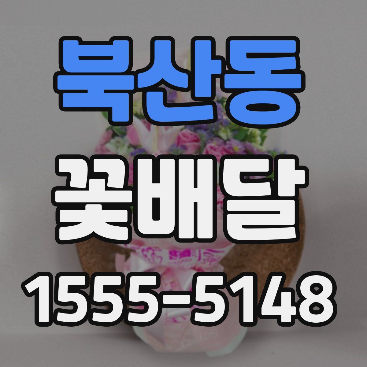 북산동 꽃배달