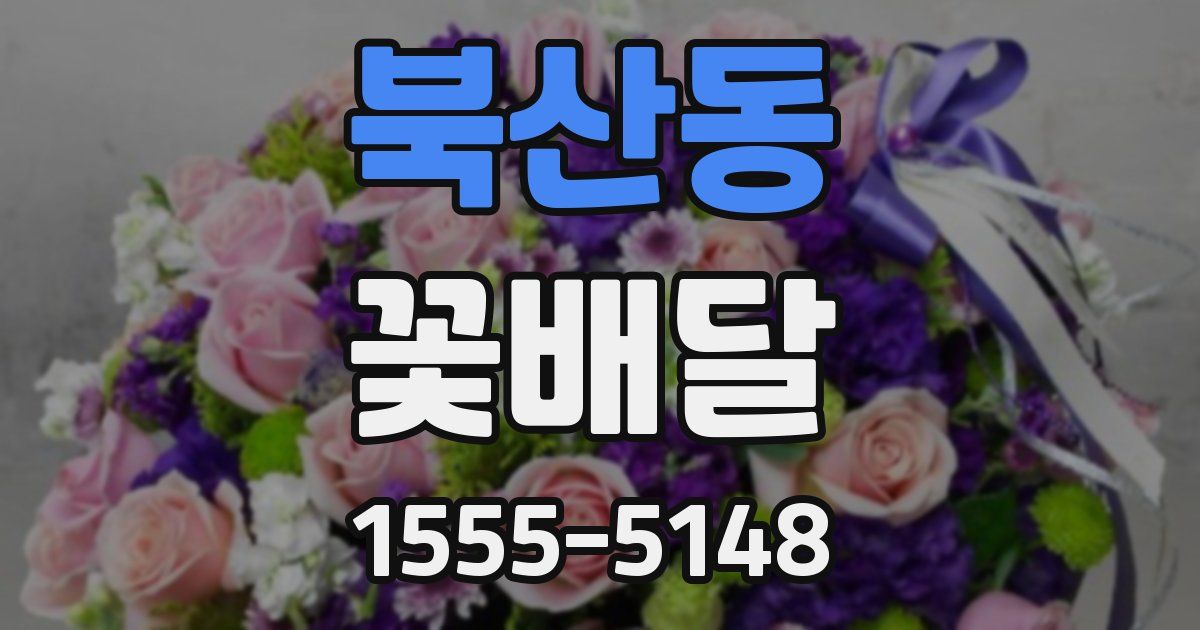 북산동 꽃배달
