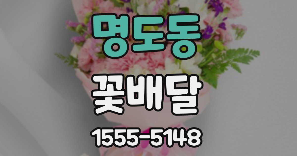 명도동 꽃배달