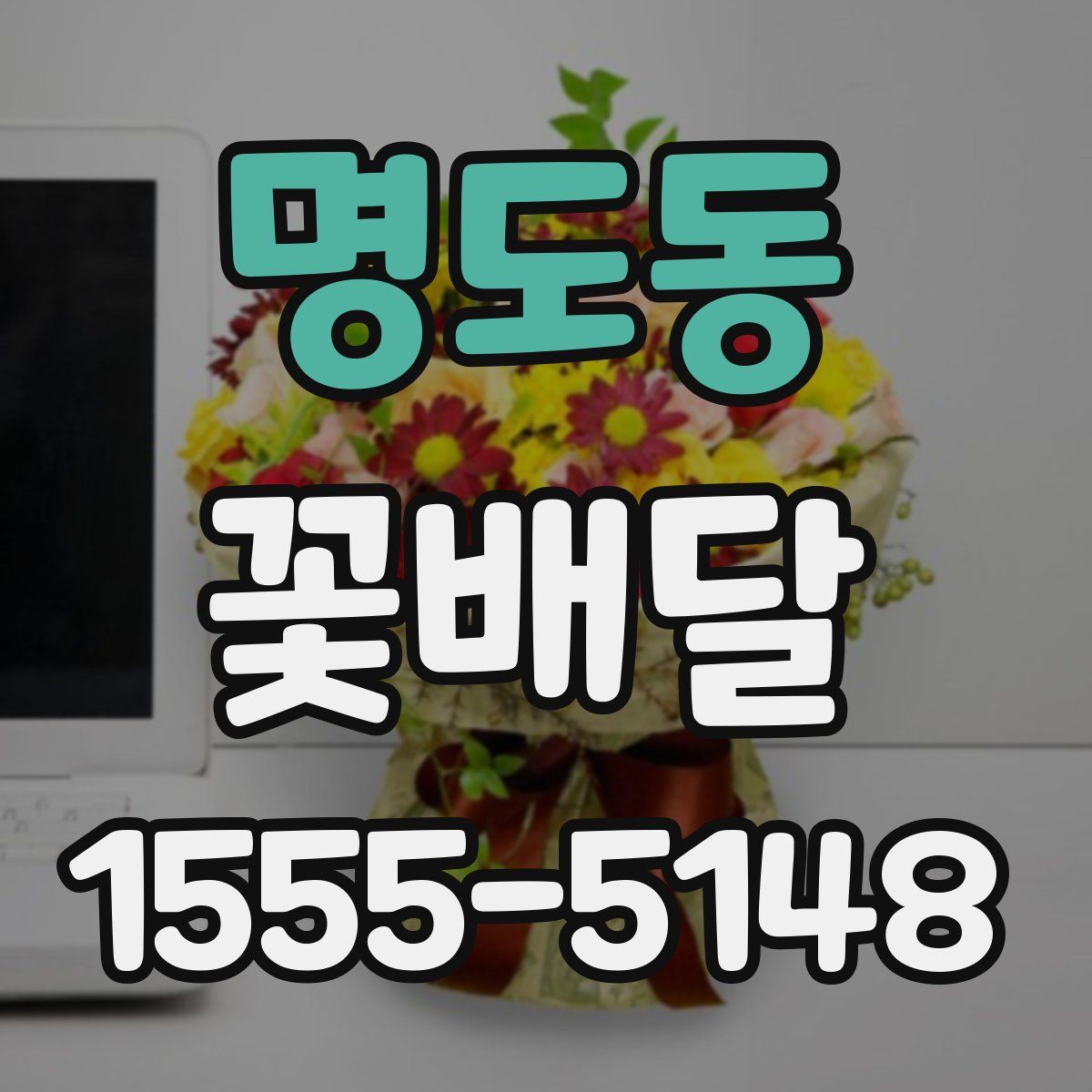 명도동 꽃배달