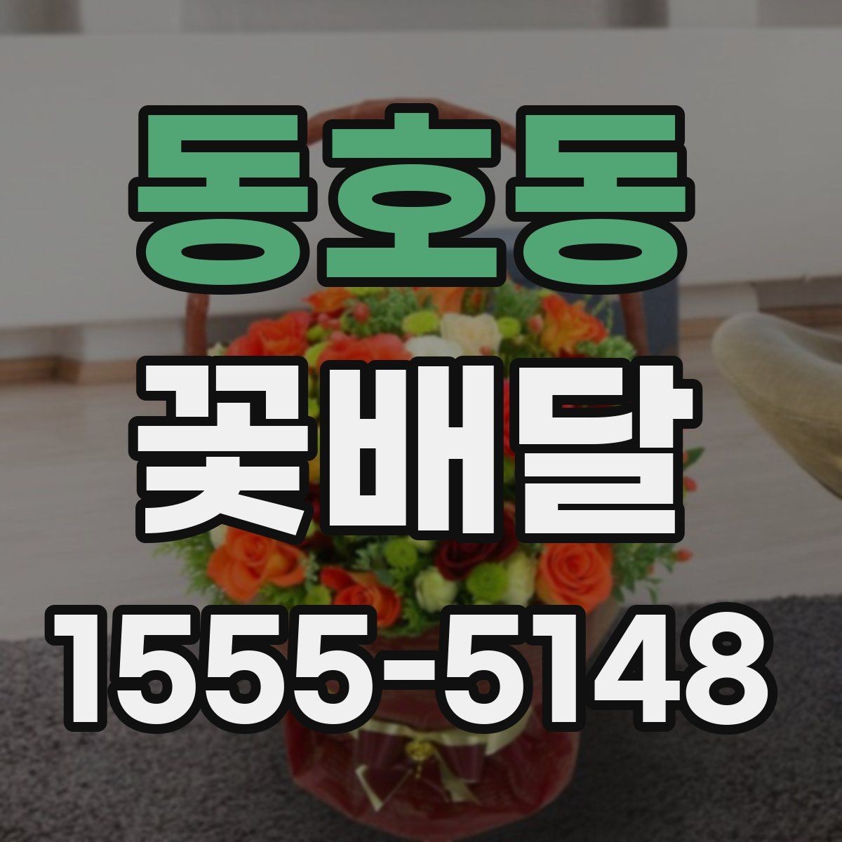 동호동 꽃배달 포토카드나 메시지 추가할 때 참고할 점
