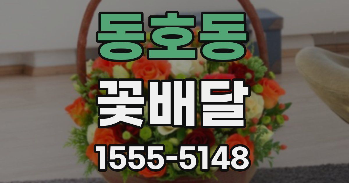동호동 꽃배달