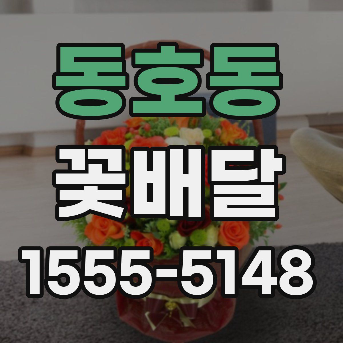 동호동 꽃배달