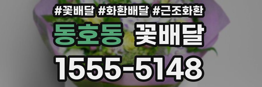 동호동 꽃배달