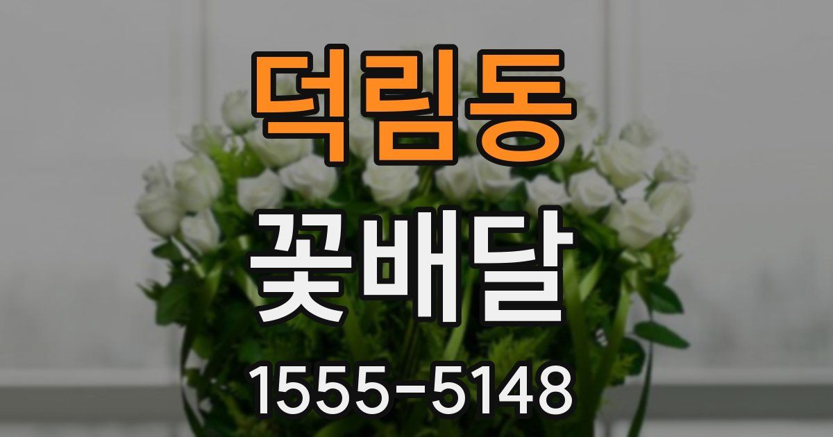덕림동 꽃배달