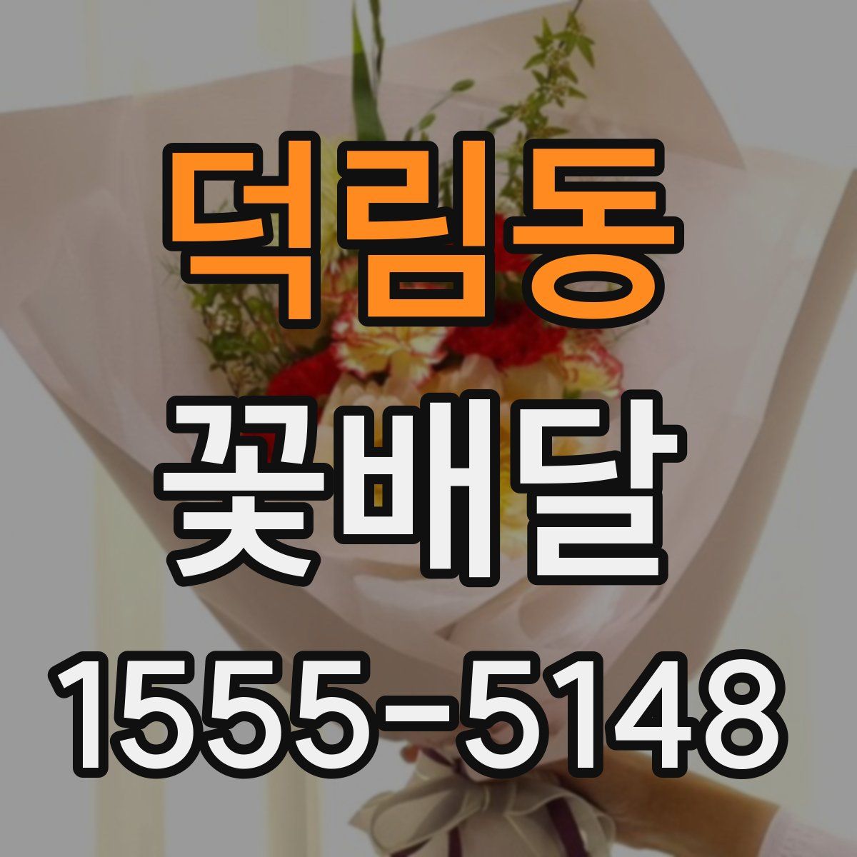덕림동 꽃배달